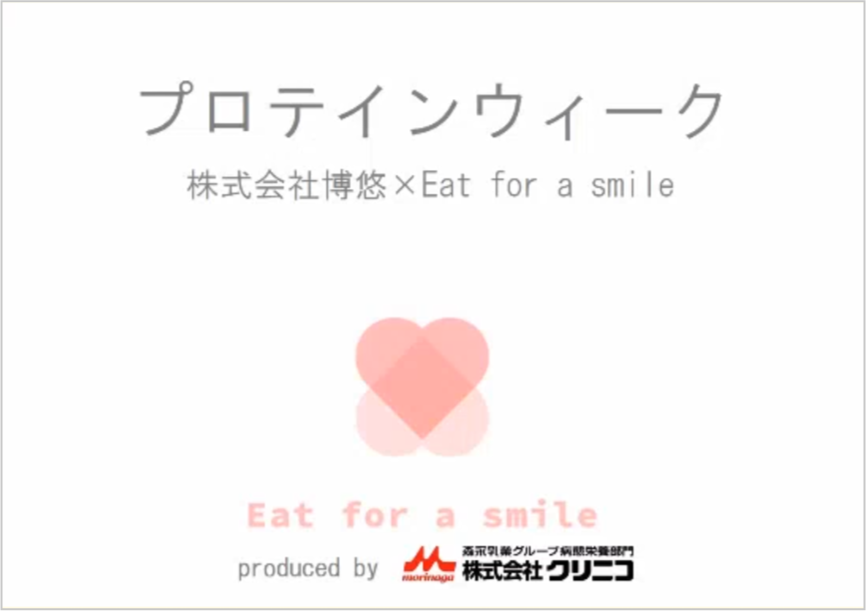 【プロテインウィーク】株式会社博悠×Eat for a smile