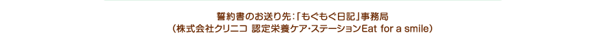 誓約書のお送り先：「もぐもぐ日記」事務局（株式会社クリニコ 認定栄養ケア・ステーションEat for a smile