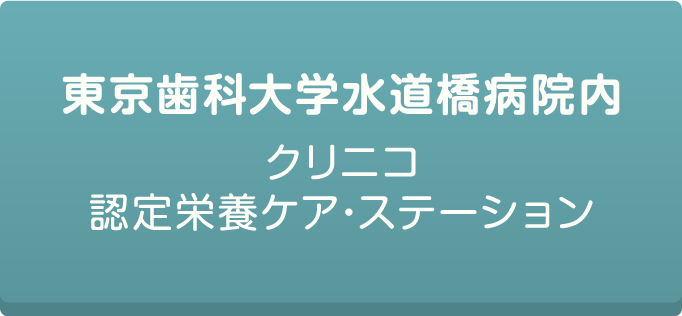 東京歯科大学水道橋病院内クリニコ認定栄養ケア・ステーションについてはこちら