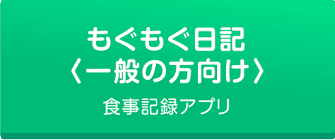 もぐもぐ日記(一般の方向け)