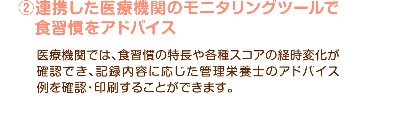 連携した医療機関のモニタリングツールで食習慣をアドバイス