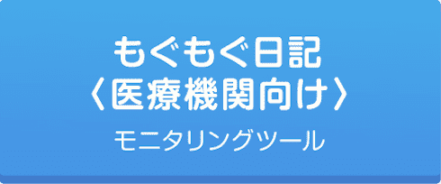 もぐもぐ日記(医療機関向け)