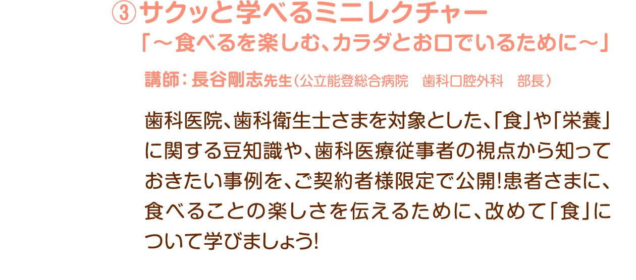 サクッと学べるミニレクチャー「〜食べるを楽しむ、カラダとお口でいるために〜」講師：長谷剛志先生 （公立能登総合病院　歯科口腔外科　部長）