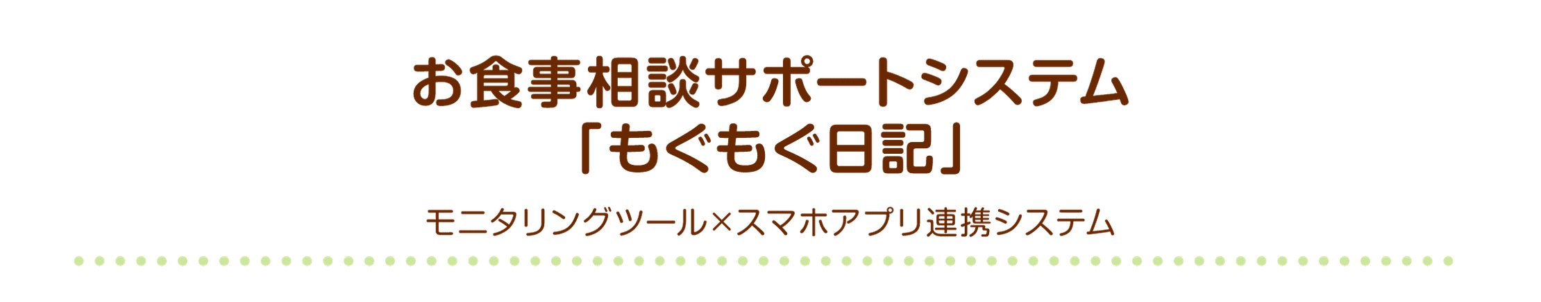 お食事相談サポートシステム「もぐもぐ日記」