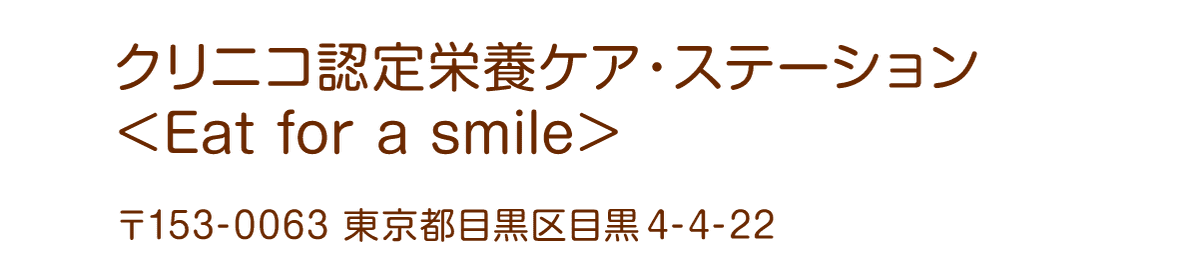 クリニコ認定栄養ケア・ステーション ＜Eat for a smile＞〒153-0063 東京都目黒区目黒4-4-22