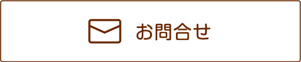 お問い合わせはこちらから