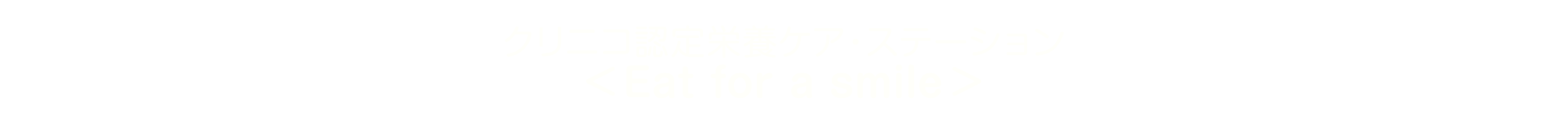 クリニコ認定栄養ケア・ステーション(Eat for a smile)