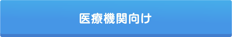 医療機関向け