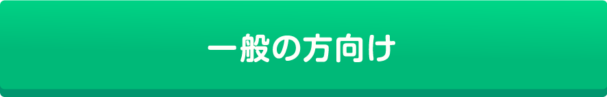 一般の方向け