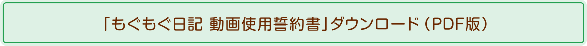 「もぐもぐ日記 動画使用誓約書」ダウンロード（PDF版）