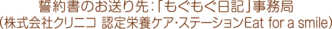 誓約書のお送り先：「もぐもぐ日記」事務局（株式会社クリニコ 認定栄養ケア・ステーションEat for a smile