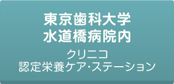 東京歯科大学水道橋病院内クリニコ認定栄養ケア・ステーションについてはこちら