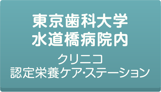 東京歯科大学水道橋病院内クリニコ認定栄養ケア・ステーションについてはこちら