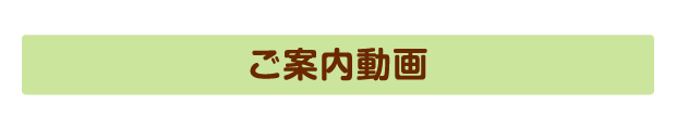 もぐもぐ日記のご案内動画