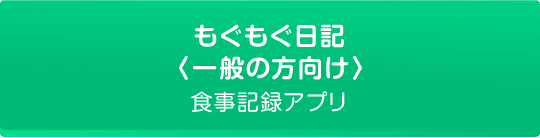 もぐもぐ日記(一般の方向け)