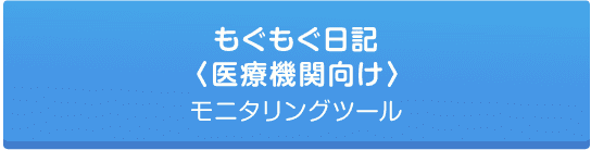 もぐもぐ日記(医療機関向け)