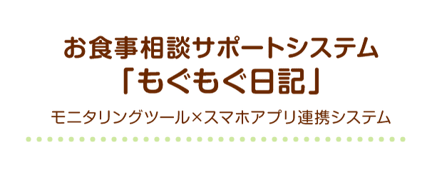 お食事相談サポートシステム「もぐもぐ日記」