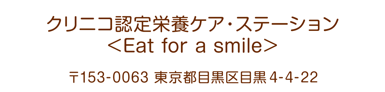 クリニコ認定栄養ケア・ステーション ＜Eat for a smile＞〒153-0063 東京都目黒区目黒4-4-22