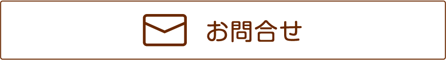 お問い合わせはこちらから