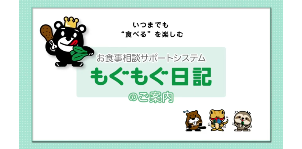お食事相談サポートシステム「もぐもぐ日記」のご案内