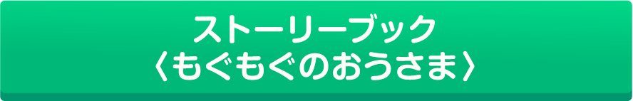 ストーリーブック「もぐもぐのおうさま」