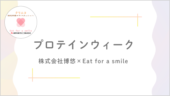 【プロテインウィーク】株式会社博悠×Eat for a smile