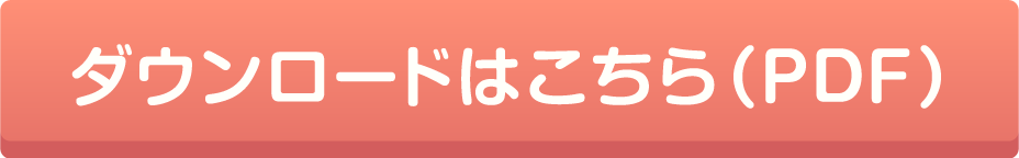 ダウンロードはこちら(PDF)