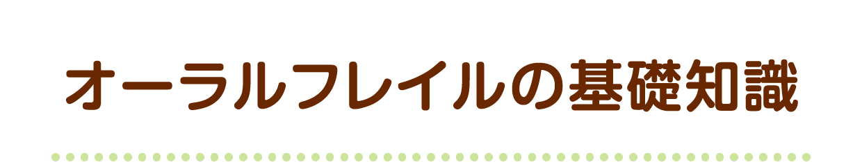 オーラルフレイル関連ツール