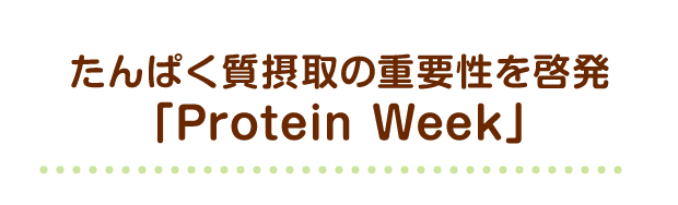 たんぱく質摂取の重要性を啓発「Protein Week」
