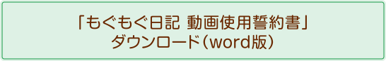 「もぐもぐ日記 動画使用誓約書」ダウンロード（word版）