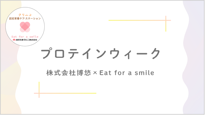 【プロテインウィーク】株式会社博悠×Eat for a smile