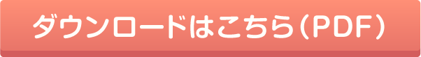 ダウンロードはこちら(PDF)