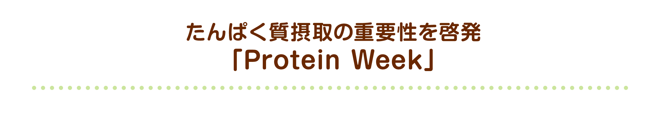 たんぱく質摂取の重要性を啓発「Protein Week」