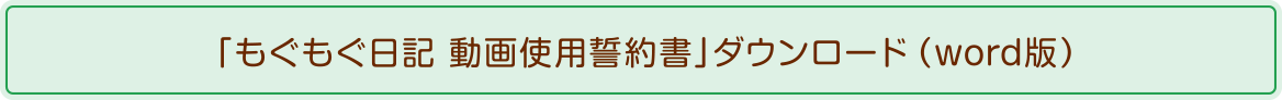 「もぐもぐ日記 動画使用誓約書」ダウンロード（word版）