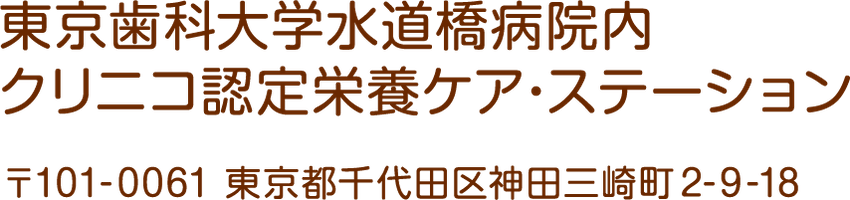 東京歯科大学水道橋病院内クリニコ認定栄養ケア・ステーション:〒101-0061 東京都千代田区神田三崎町 2-9-18