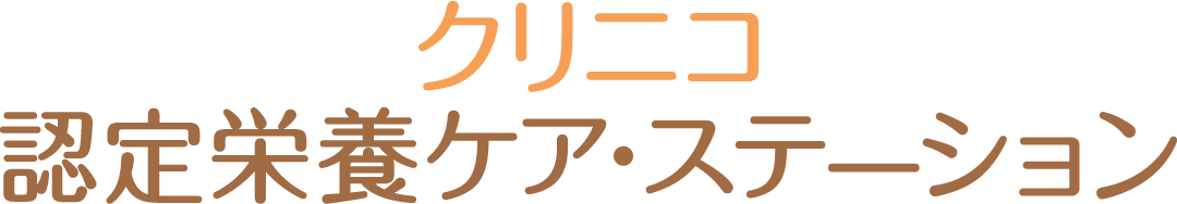 クリニコ認定栄養ケアステーション