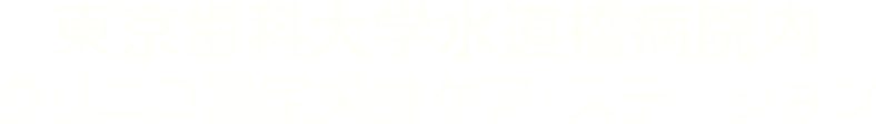 東京歯科大学水道橋病院内クリニコ認定栄養ケア・ステーション