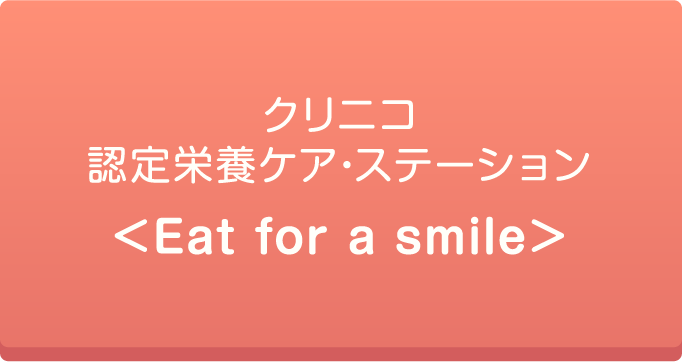 クリニコ認定栄養ケア・ステーション＜Eat for a smile＞