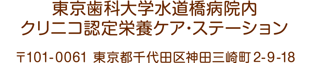 東京歯科大学水道橋病院内クリニコ認定栄養ケア・ステーション:〒101-0061 東京都千代田区神田三崎町 2-9-18