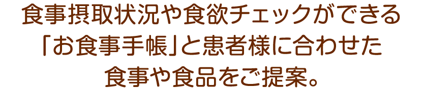 前回以降の食事状況をお伺いし、ヒアリング内容を手帳に記載。次の目標を設定。