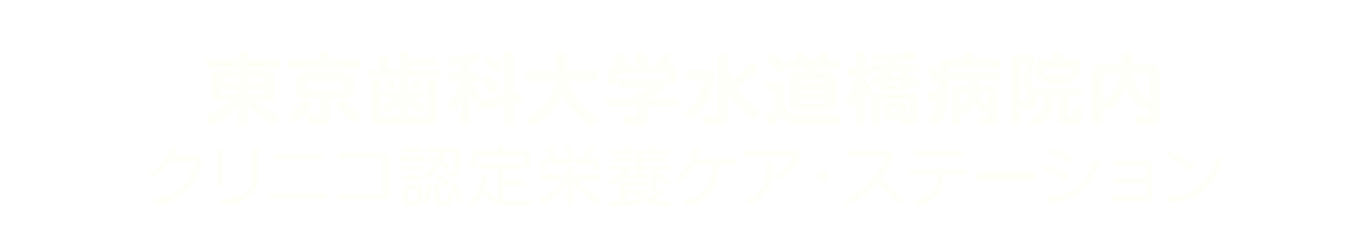 東京歯科大学水道橋病院内クリニコ認定栄養ケア・ステーション