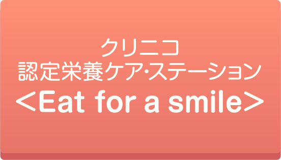 クリニコ認定栄養ケア・ステーション＜Eat for a smile＞