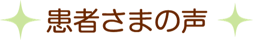 患者様の声