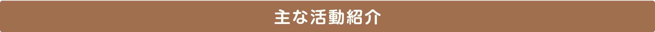 主な活動紹介