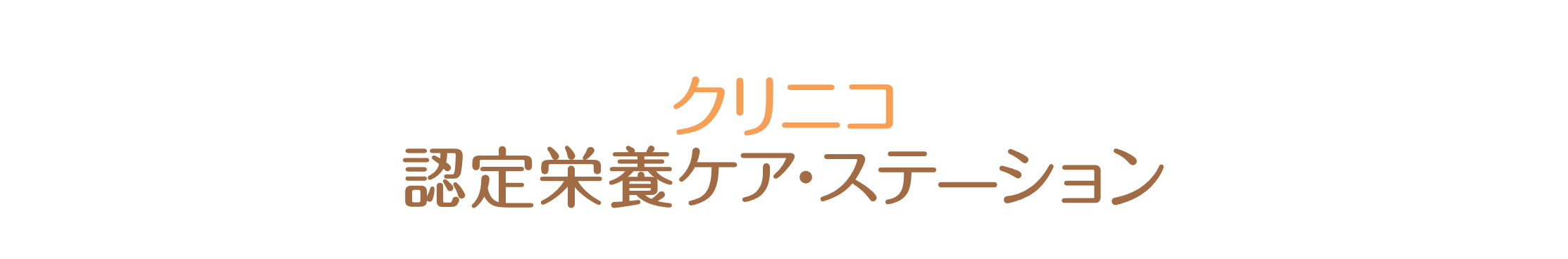 クリニコ認定栄養ケアステーション