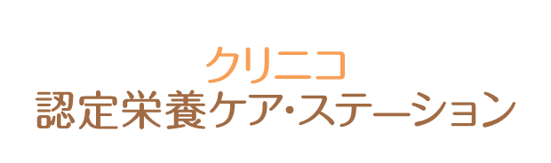 クリニコ認定栄養ケアステーション