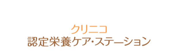 クリニコ認定栄養ケア・ステーション