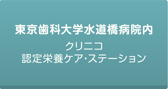 東京歯科大学水道橋病院内クリニコ認定栄養ケア・ステーションについてはこちら