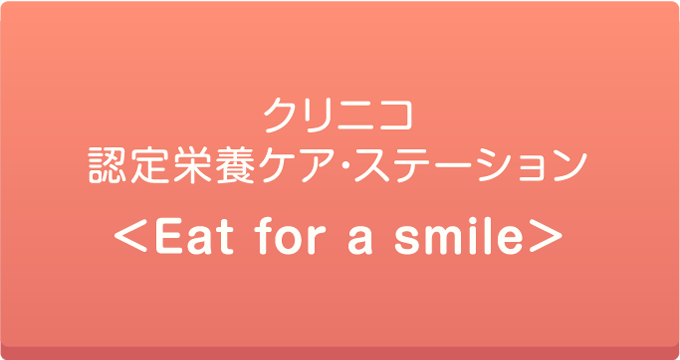 クリニコ認定栄養ケア・ステーション(Eat for a smile)についてはこちら