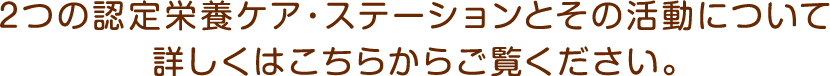 クリニコの2つの認定栄養ケア・ステーションとその活動について詳しくはこちらからご覧ください。